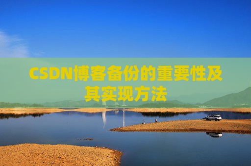 CSDN博客备份的重要性及其实现方法